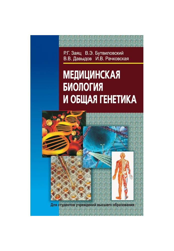 Медична біологія і загальна генетика