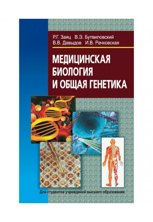 Медична біологія і загальна генетика