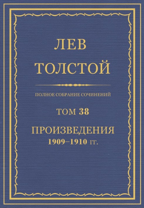 PSS. Volume 38. Works, 1909-1910