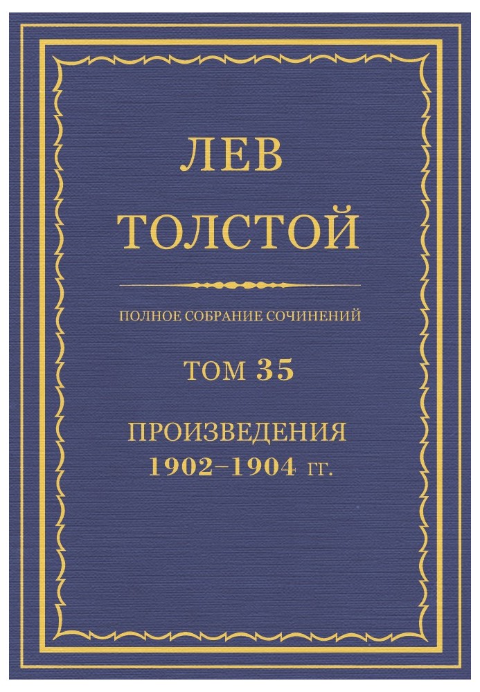 ПСС. Том 35. Произведения, 1902-1904