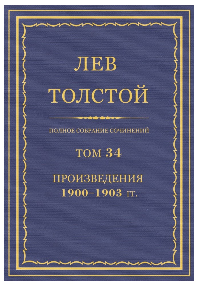 ПСС. Том 34. Твори, 1900—1903