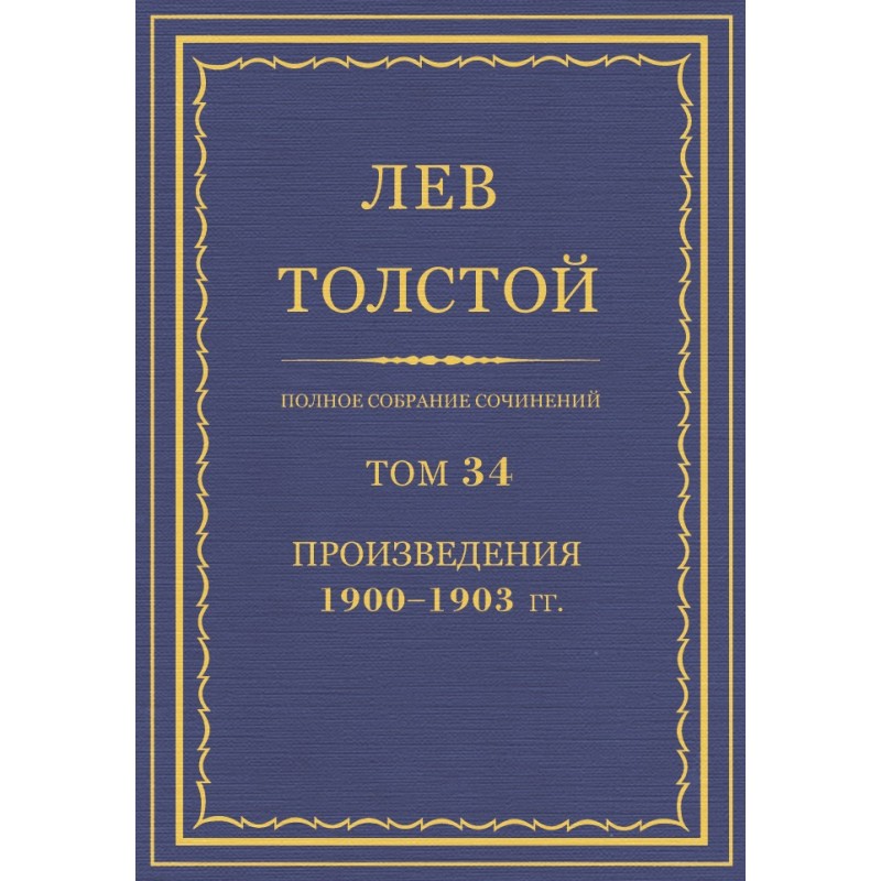 ПСС. Том 34. Твори, 1900—1903