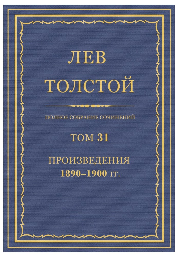 ПСС. Том 31. Твори, 1890-1900