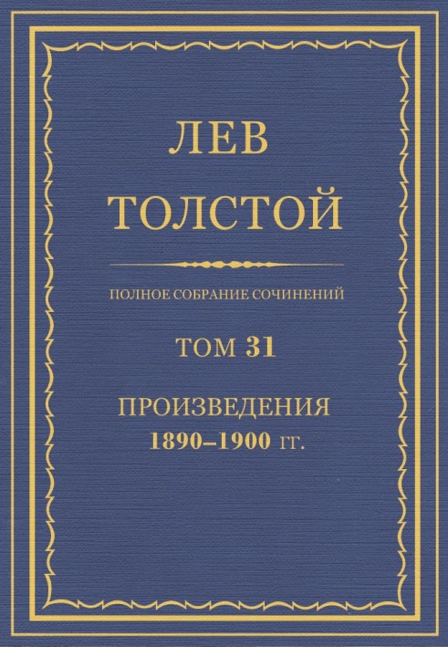 ПСС. Том 31. Произведения, 1890-1900