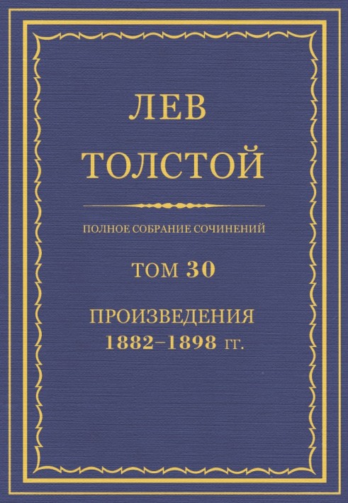 ПСС. Том 30. Твори, 1882-1898