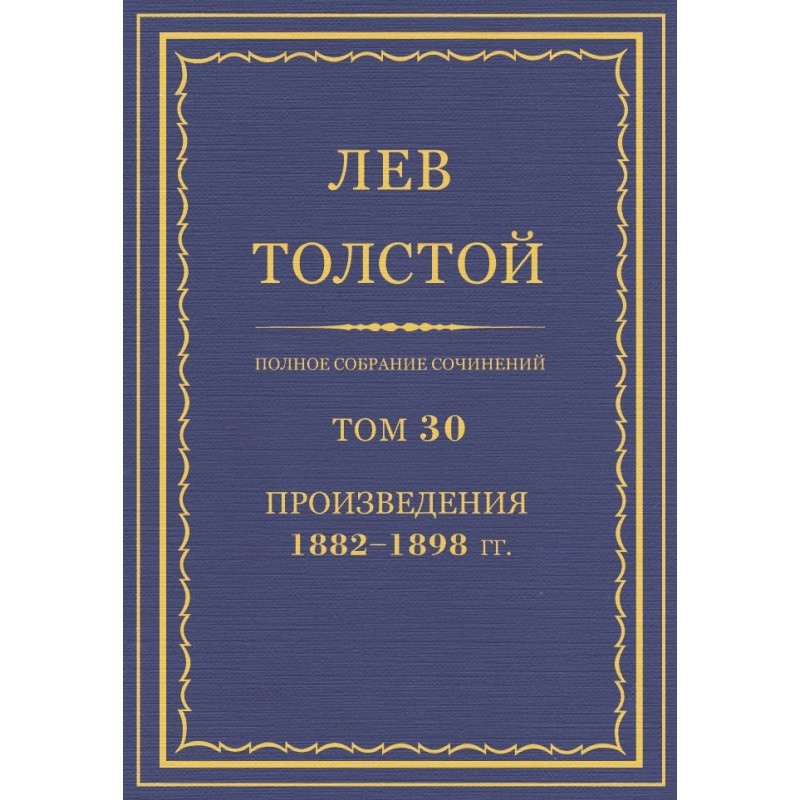 ПСС. Том 30. Твори, 1882-1898