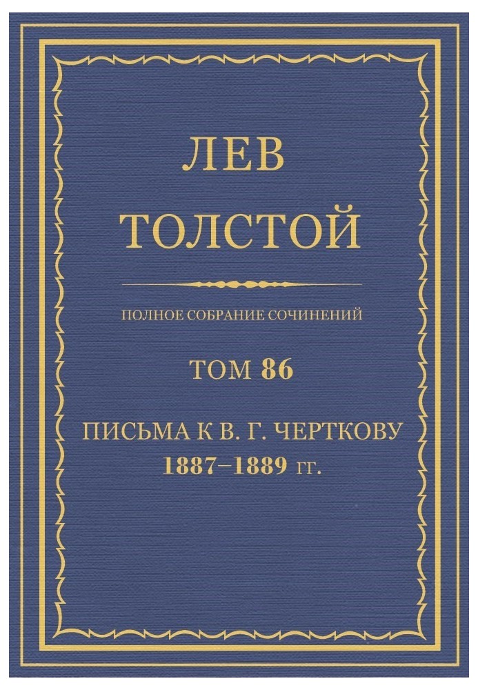 PSS. Volume 86. Letters to V.G. Chertkov, 1887-1889