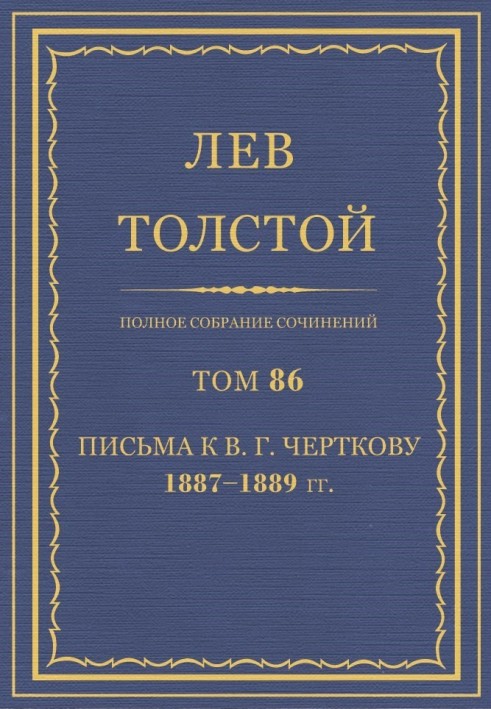 PSS. Volume 86. Letters to V.G. Chertkov, 1887-1889