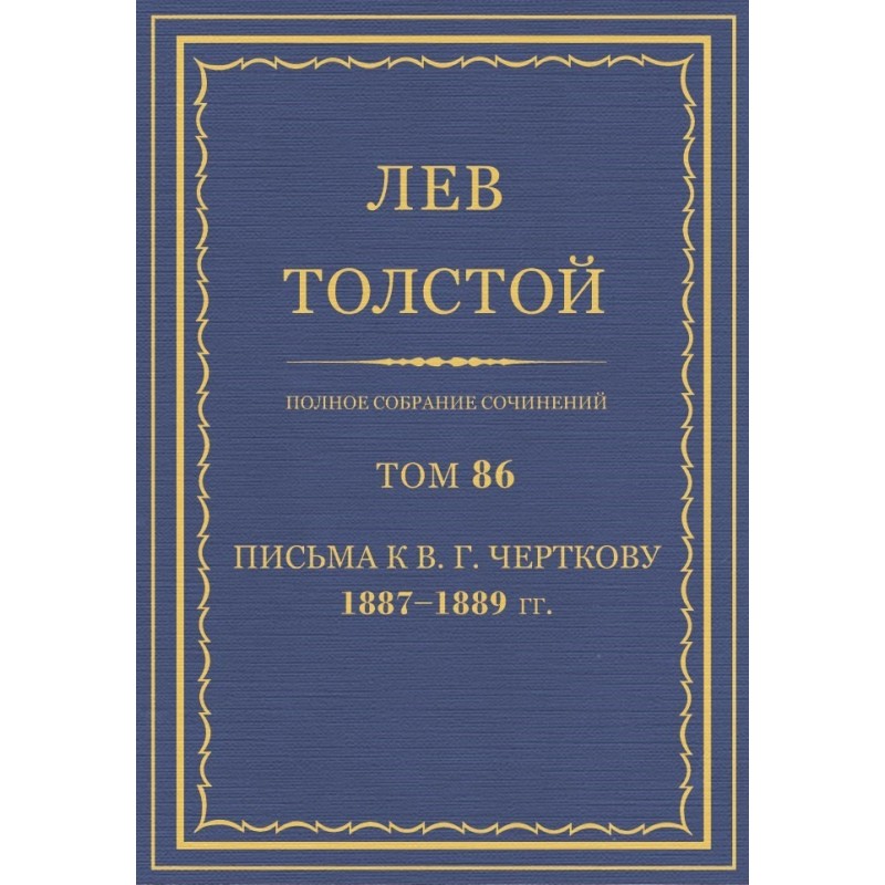 PSS. Volume 86. Letters to...