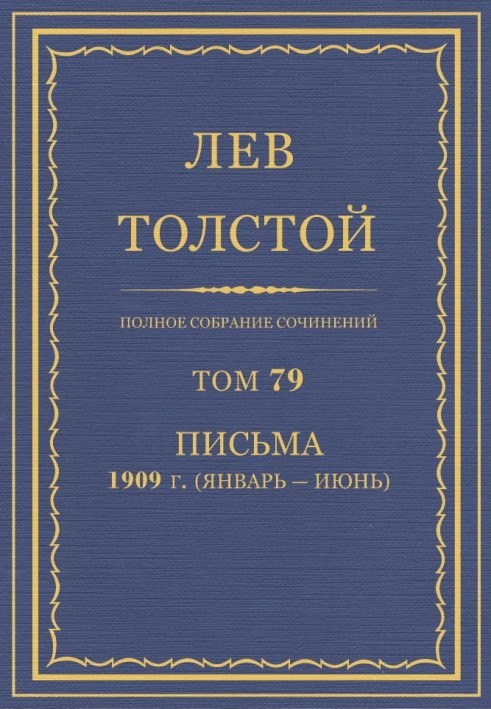 ПСС. Том 79. Письма, 1909 (январь-июнь)