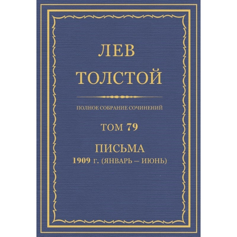 ПСС. Том 79. Листи, 1909...
