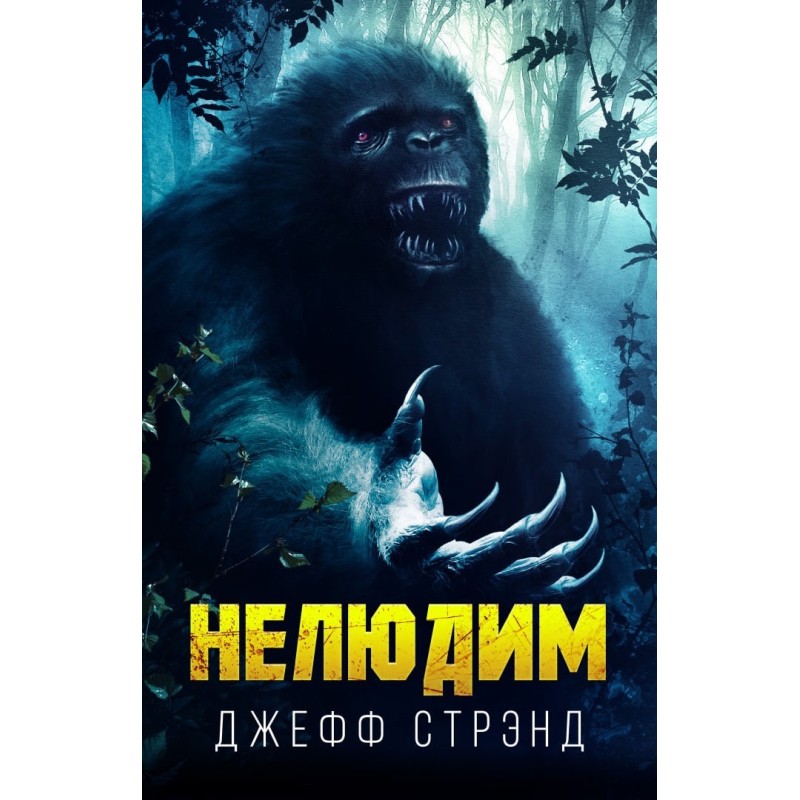 Нелюдим