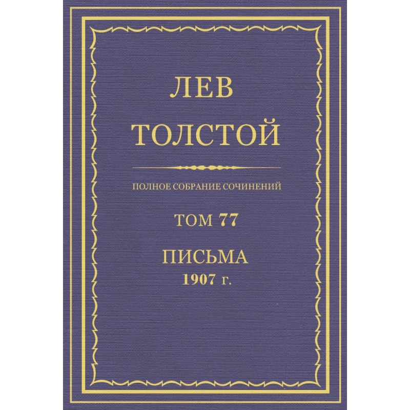 PSS. Volume 77. Letters, 1907
