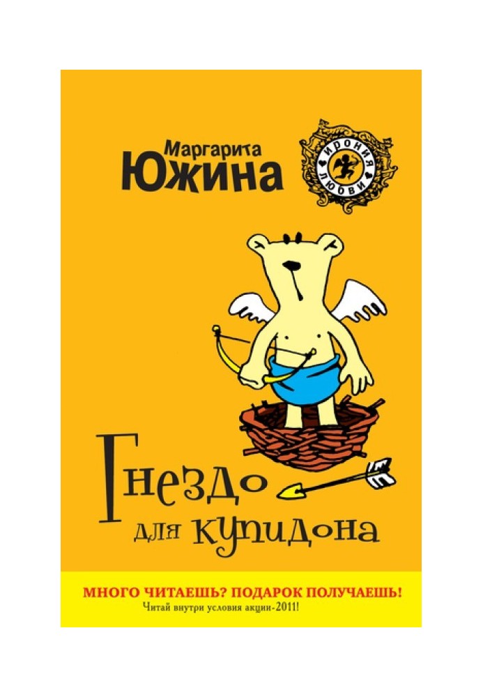 Гніздо для купідону