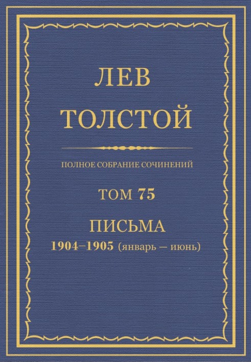 ПСС. Том 75. Листи, 1904 - 1905 (січень-червень)