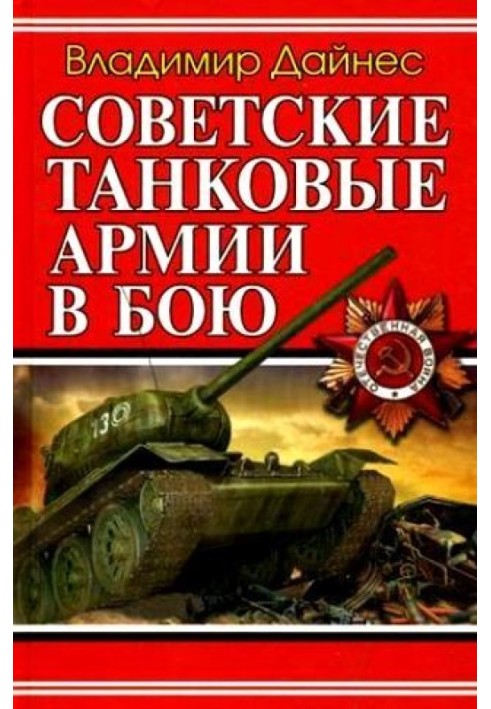 Soviet tank armies in battle
