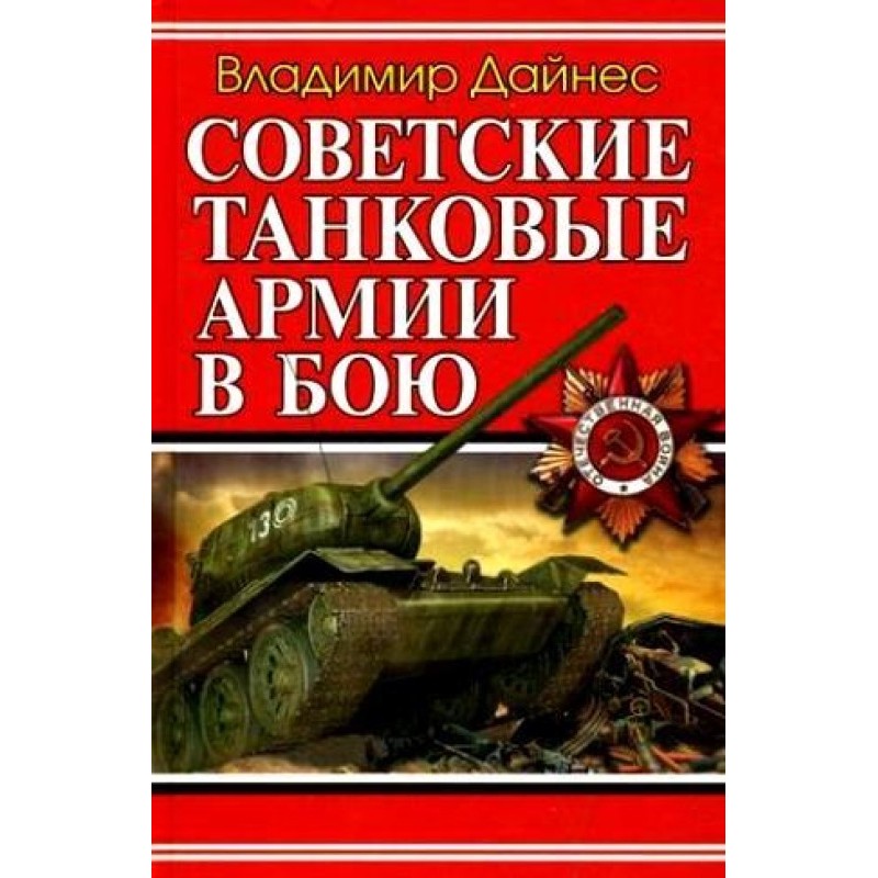 Soviet tank armies in battle