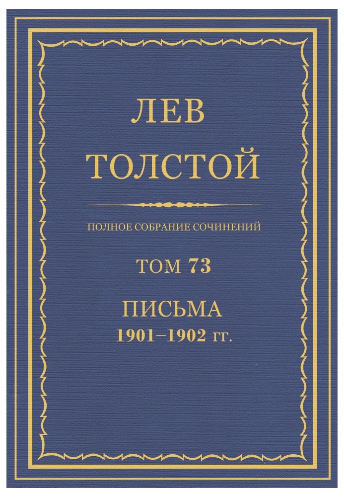 ПСС. Том 73. Листи, 1901-1902