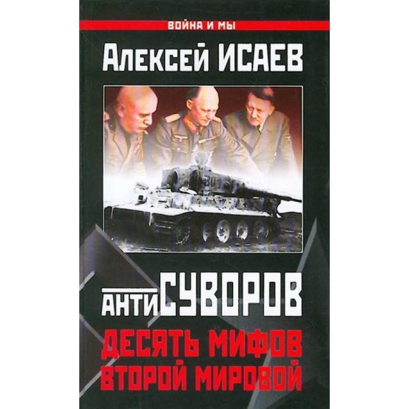 Десять міфів Другої світової