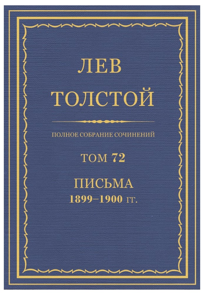 ПСС. Том 72. Листи, 1899-1900