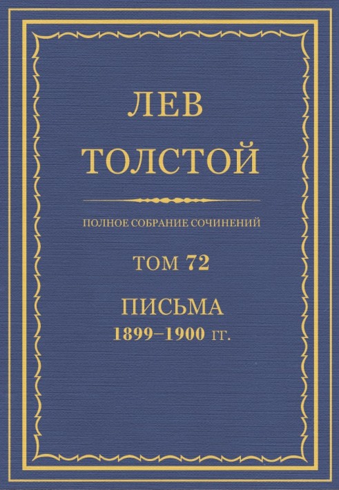 ПСС. Том 72. Листи, 1899-1900