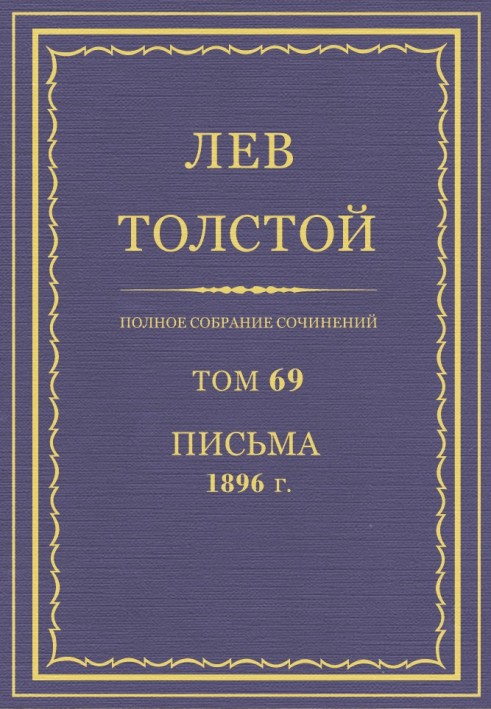 ПСС. Том 69. Листи, 1896