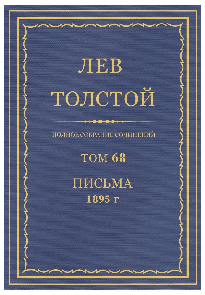 ПСС. Том 68. Листи, 1895