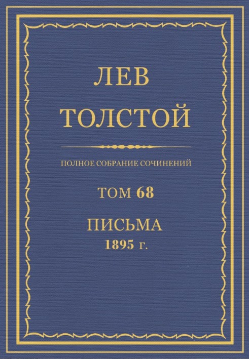 ПСС. Том 68. Листи, 1895