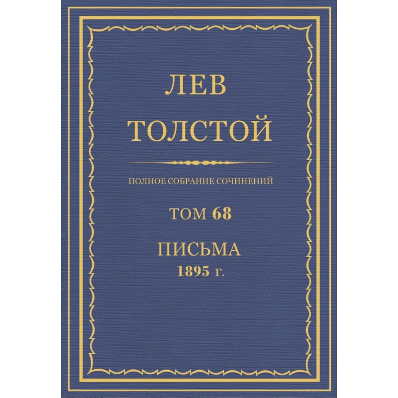 ПСС. Том 68. Письма, 1895