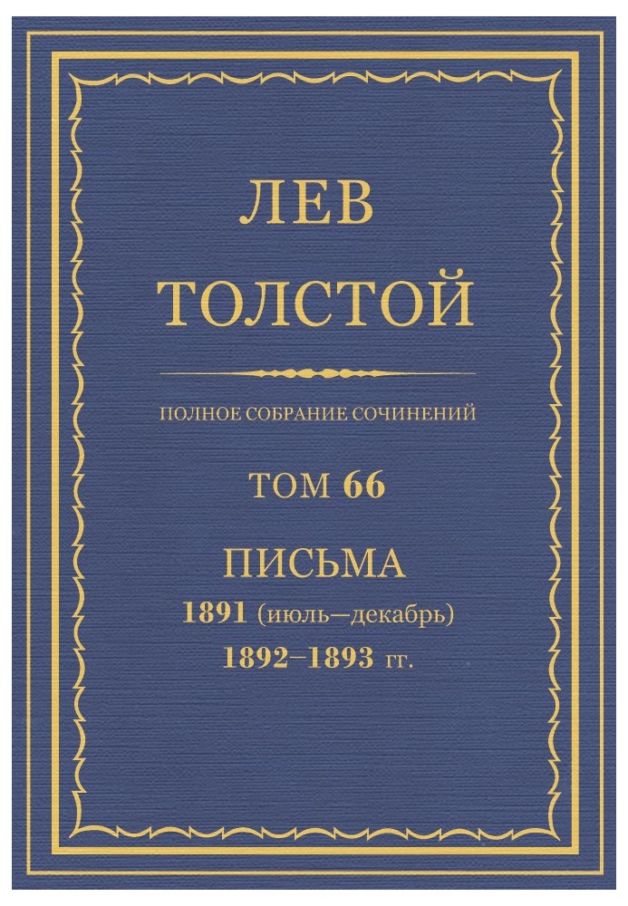 ПСС. Том 66. Письма, 1891 (июль-декабрь) — 1893