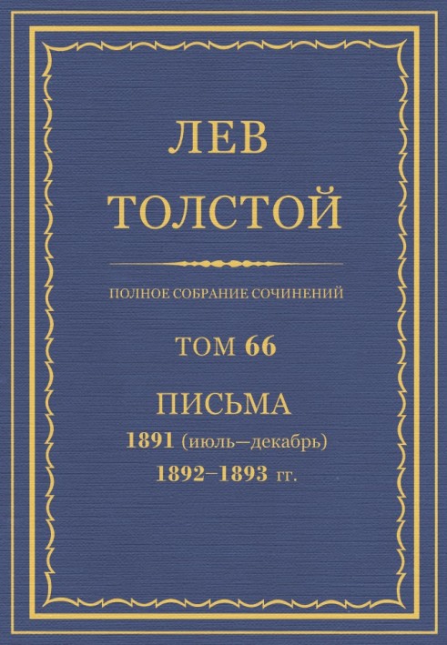 ПСС. Том 66. Листи, 1891 (липень-грудень) - 1893