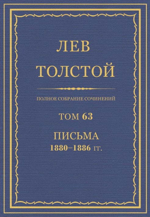 ПСС. Том 63. Письма, 1880-1886