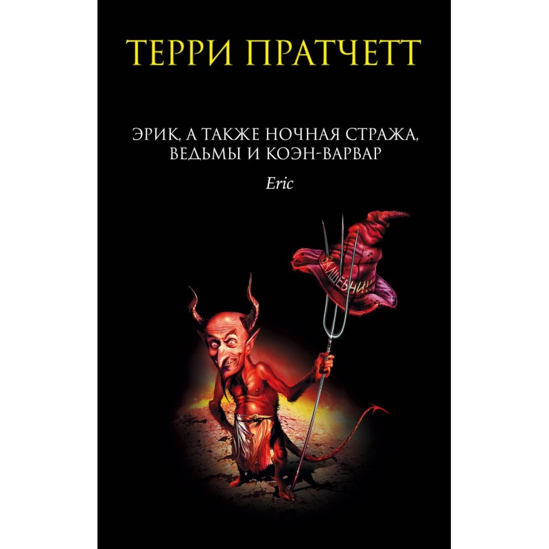 Эрик, а также Ночная...