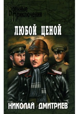 Любой ценой