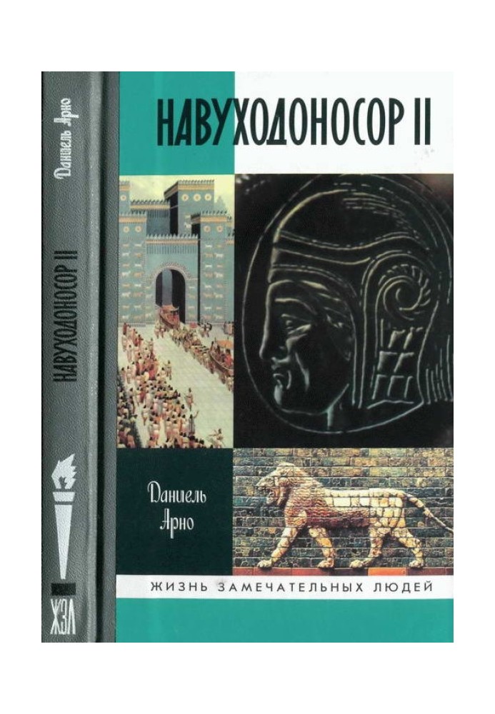 Навуходоносор II, царь Вавилонский