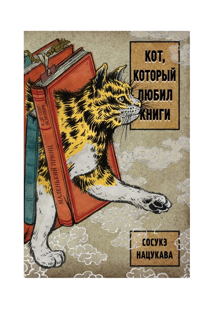The cat who loved books