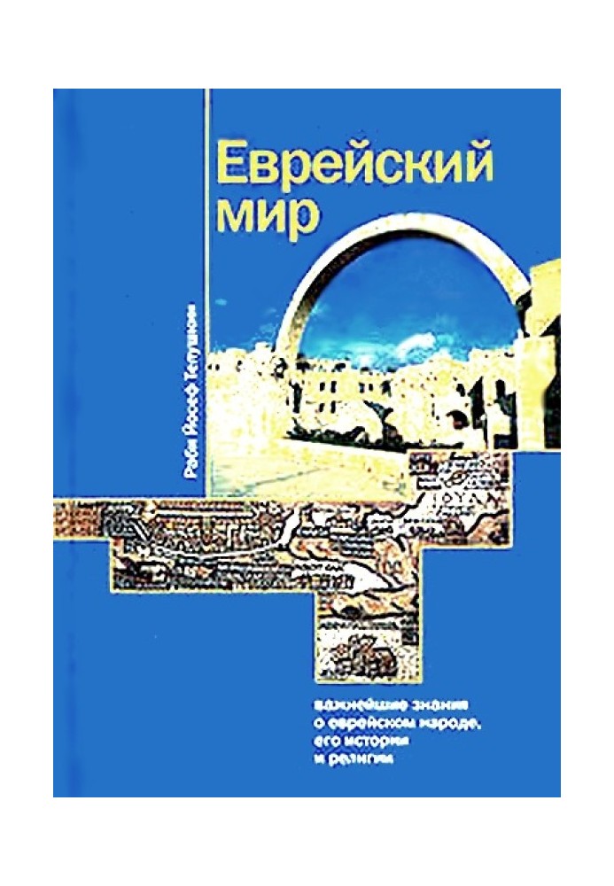 Еврейский мир