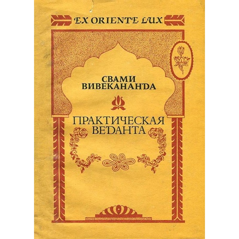 Практическая веданта