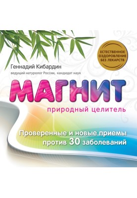 Магнит: Природный целитель