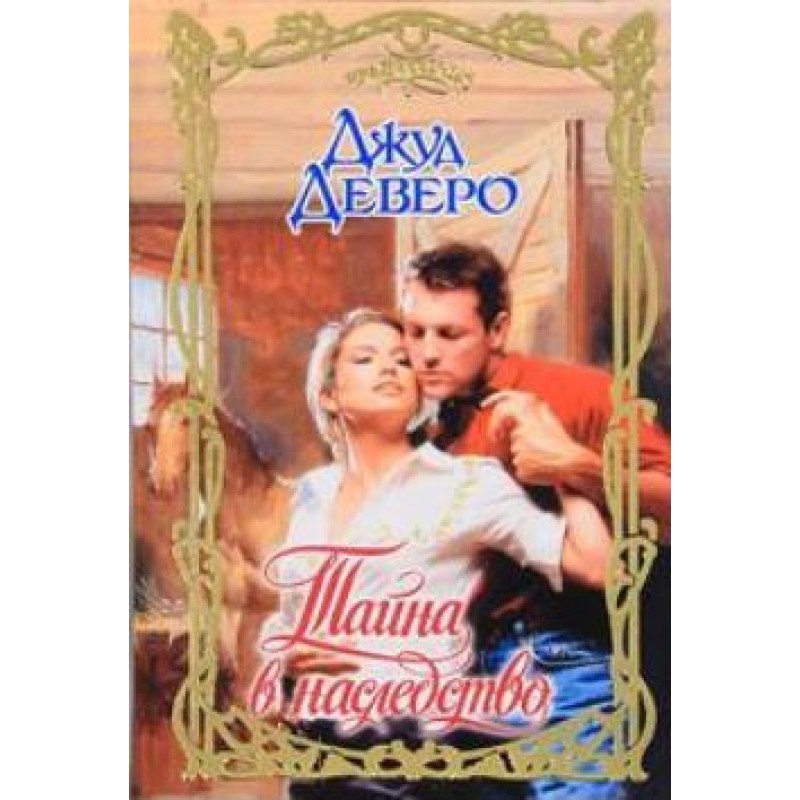 Secret inheritance