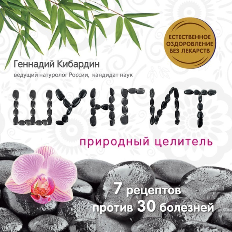 Шунгіт: Природний цілитель