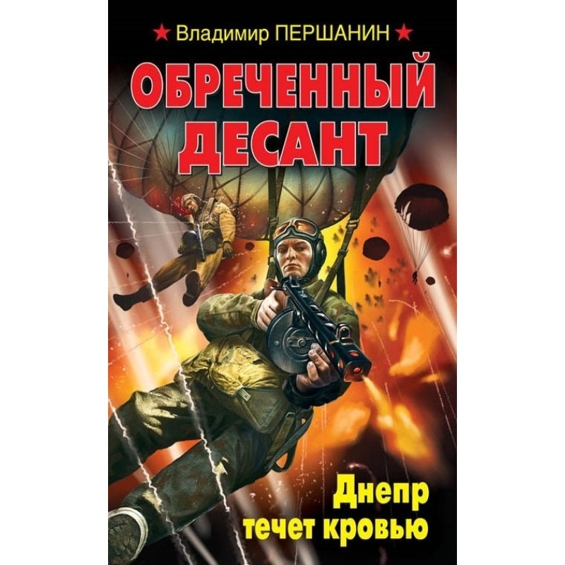 Doomed landing. The Dnieper...