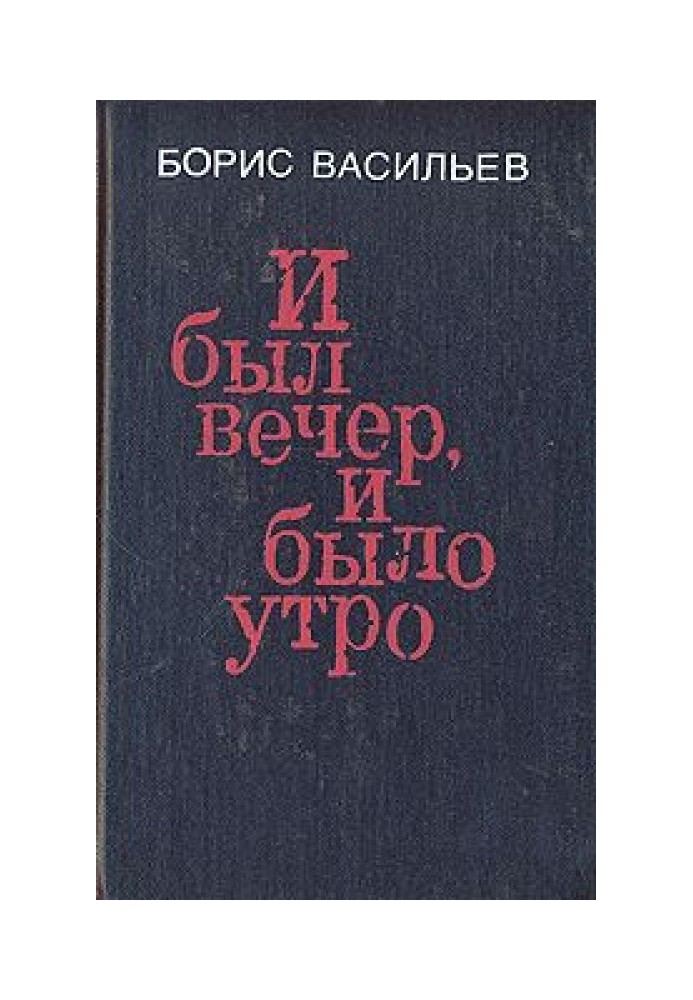 И был вечер, и было утро