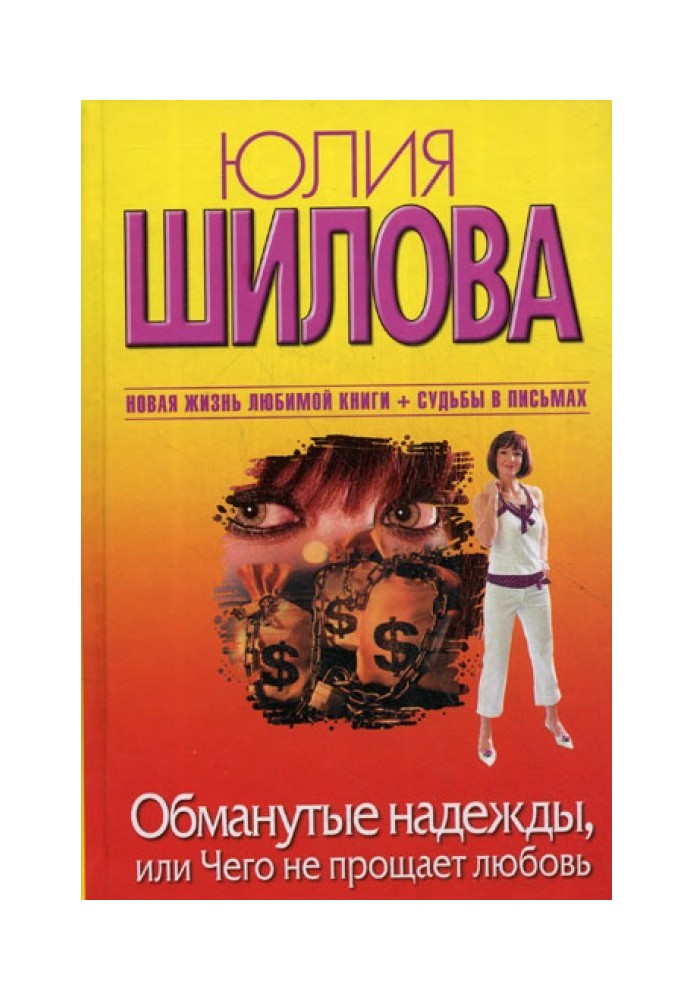 Обдурені надії, або Чого не прощає кохання