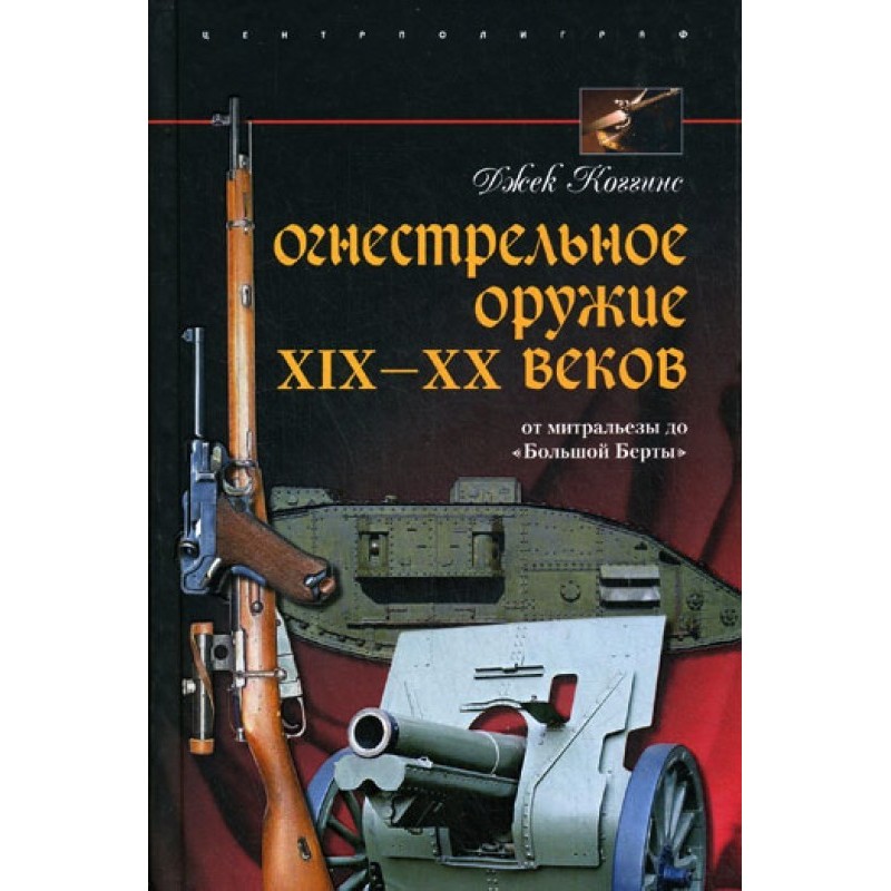 Firearms of the 19th-20th...