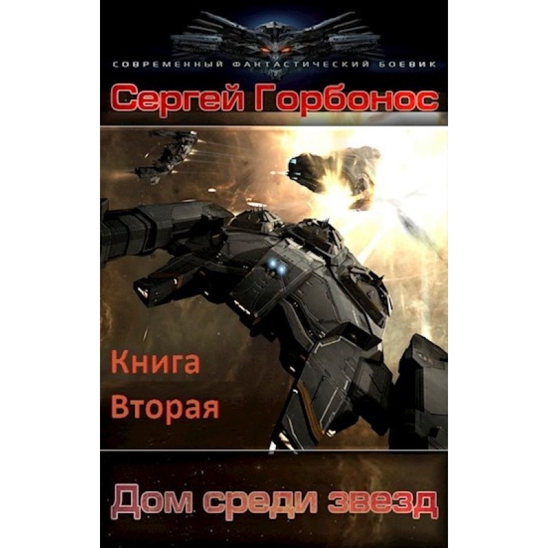 Home among the stars. Book two