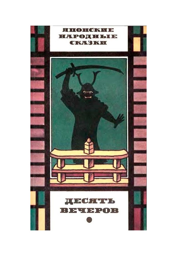 Десять вечорів. Японські народні казки