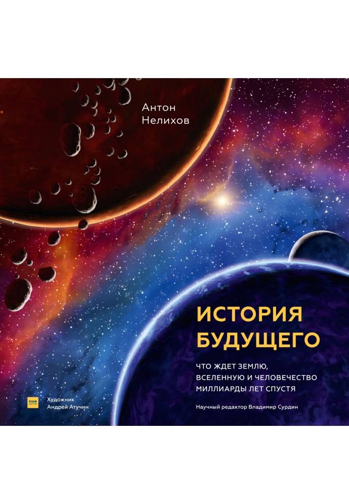 Історія майбутнього. Що чекає на Землю, Всесвіт і людство через мільярди років