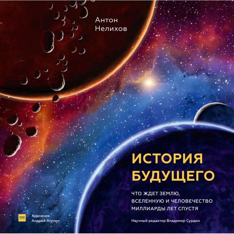 Історія майбутнього. Що...