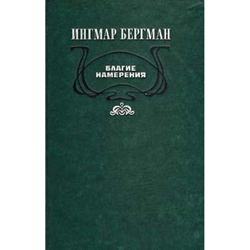 Благие намерения